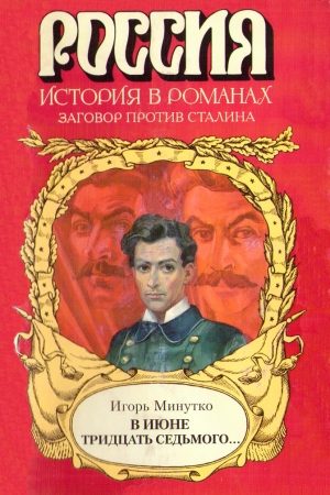 В июне тридцать седьмого... читать онлайн