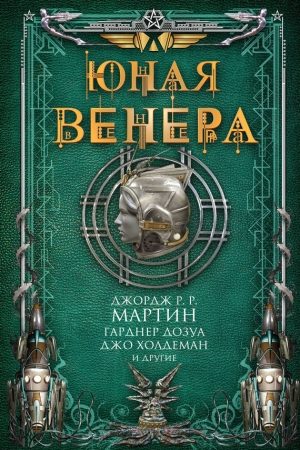 Юная Венера (сборник) читать онлайн