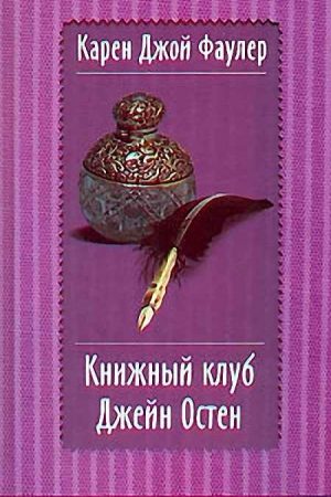 Книжный клуб Джейн Остен читать онлайн