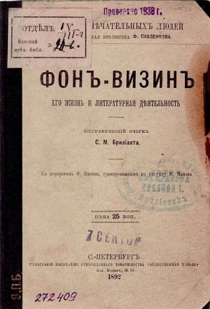 Фонвизин: его жизнь и литературная деятельность читать онлайн