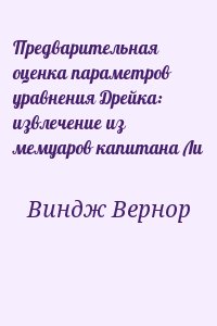 Предварительная оценка параметров уравнения Дрейка: извлечение из мемуаров капитана Ли читать онлайн