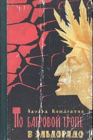 По багровой тропе в Эльдорадо читать онлайн