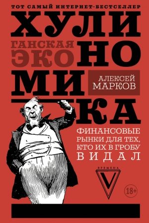 Хулиномика. Хулиганская экономика. Финансовые рынки для тех