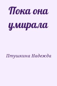 Пока она умирала читать онлайн