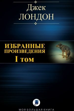 Избранные произведения. Том I читать онлайн