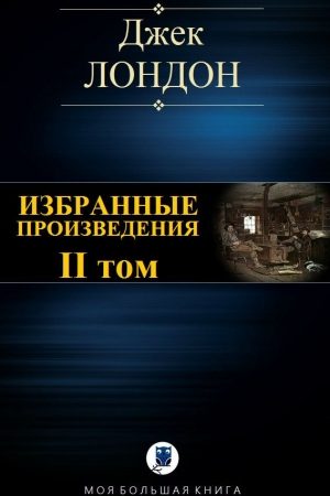 Избранные произведения. Том II читать онлайн