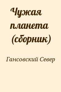 Чужая планета (сборник) читать онлайн