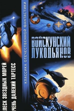 Плеск звездных морей. Очень далекий Тартесс читать онлайн