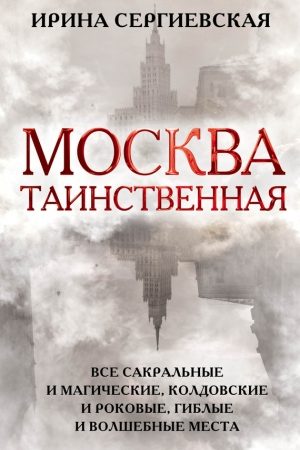 Москва таинственная. Все сакральные и магические