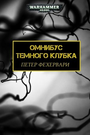 Темный Клубок читать онлайн