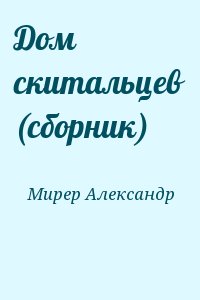 Дом скитальцев (сборник) читать онлайн