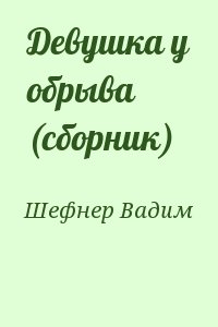 Девушка у обрыва (сборник) читать онлайн