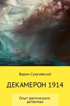 Декамерон 1914 читать онлайн