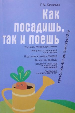 Как посадишь