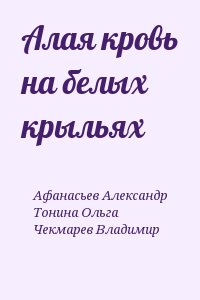 Алая кровь на белых крыльях читать онлайн