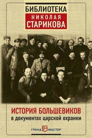 История большевиков в документах царской охранки читать онлайн