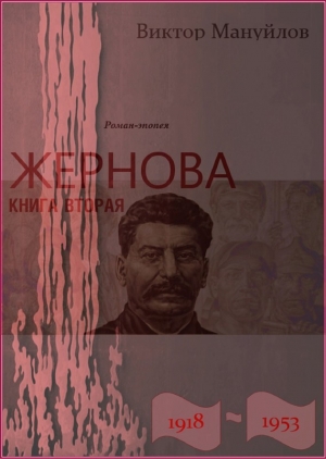 Жернова. 1918–1953. Книга вторая. Москва – Берлин – Березники читать онлайн