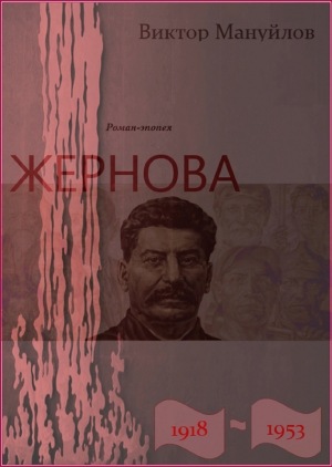 Жернова. 1918–1953. Книга третья. Двойная жизнь читать онлайн