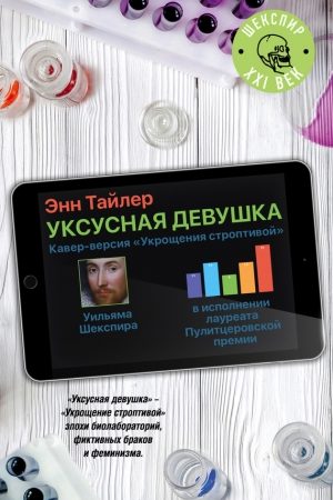 Уксусная девушка читать онлайн