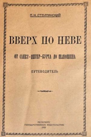 Вверх по Неве от Санкт-Питер-Бурха до Шлюшина читать онлайн