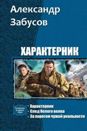 Характерник. Трилогия (СИ) читать онлайн