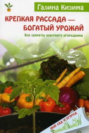 Крепкая рассада – богатый урожай. Все секреты опытного огородника читать онлайн