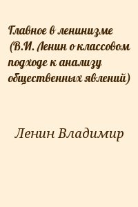 Главное в ленинизме (В.И. Ленин о классовом подходе к анализу общественных явлений) читать онлайн