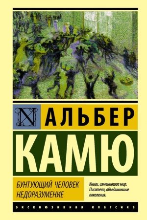 Бунтующий человек. Недоразумение читать онлайн