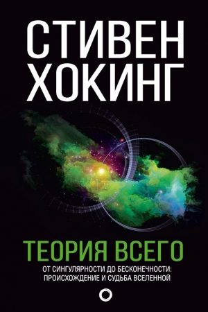 Теория всего. От сингулярности до бесконечности: происхождение и судьба Вселенной читать онлайн