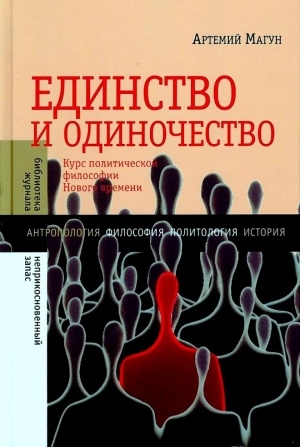 Единство и одиночество: Курс политической философии Нового времени читать онлайн