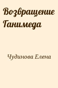 Возвращение Ганимеда читать онлайн