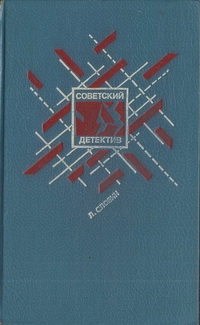 Советский детектив. Том 15. Подставное лицо. Дополнительный прибывает на второй путь. Транспортный вариант. Четыре билета на ночной скорый. Свидетельство Лабрюйера читать онлайн