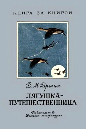 Лягушка-путешественница. Сказка читать онлайн