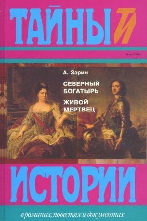 Северный богатырь. Живой мертвец(Романы) читать онлайн