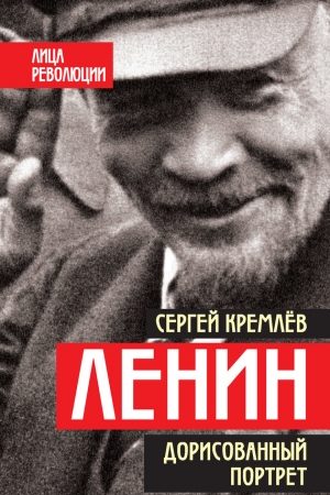 Ленин. Дорисованный портрет читать онлайн