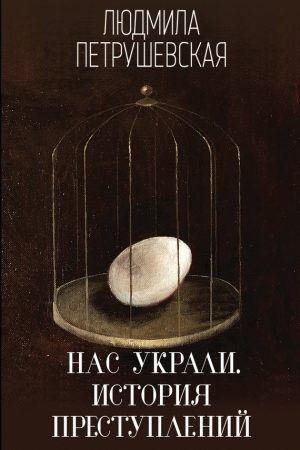 Нас украли. История преступлений читать онлайн