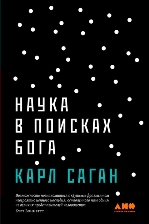 Наука в поисках Бога читать онлайн