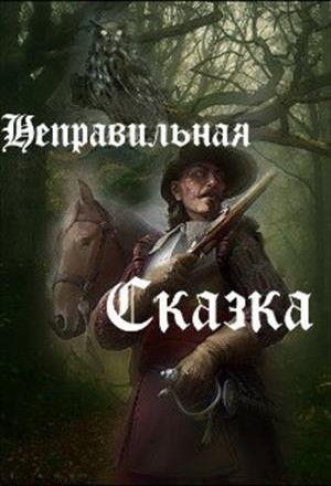 Неправильная сказка (СИ) читать онлайн