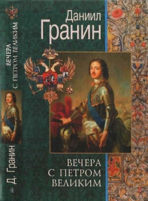 Вечера с Петром Великим. Сообщения и свидетельства господина М. читать онлайн