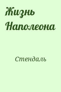 Жизнь Наполеона читать онлайн