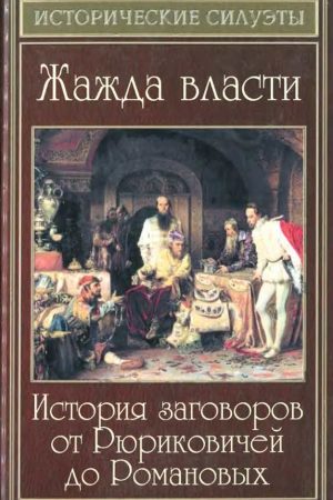 Жажда власти. История заговоров от Рюриковичей до Романовых читать онлайн