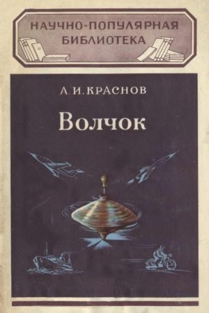 Волчок и применение его свойств читать онлайн