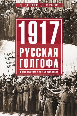 1917: русская голгофа. Агония империи и истоки революции читать онлайн