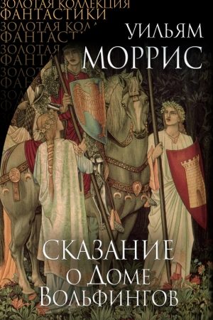 Сказание о Доме Вольфингов читать онлайн