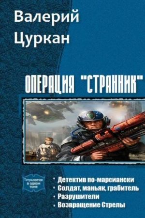 Операция «Странник». Тетралогия (СИ) читать онлайн