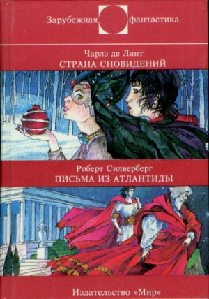 Ч. де Линт : Страна сновидений • Р. Силверберг : Письма из Атлантиды читать онлайн