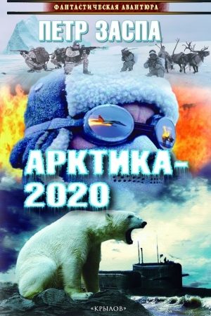 Арктика-2020 читать онлайн