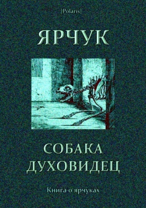 Ярчук — собака-духовидец(Книга о ярчуках) читать онлайн