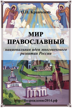 Мир православный (национальная идея многовекового развития России) читать онлайн