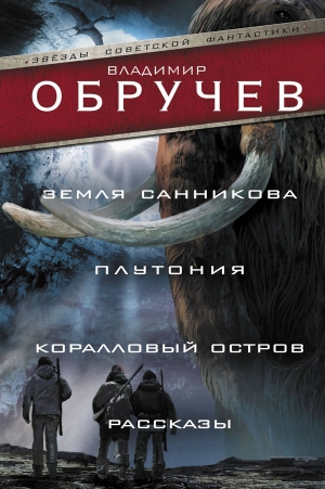 Земля Санникова. Плутония. Коралловый остров. Рассказы читать онлайн